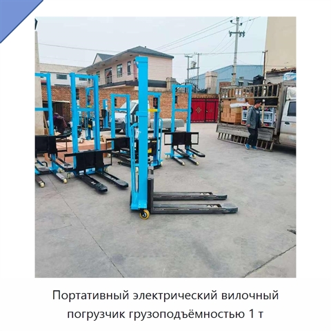 Портативный электрический вилочный погрузчик грузоподъёмностью 1 т