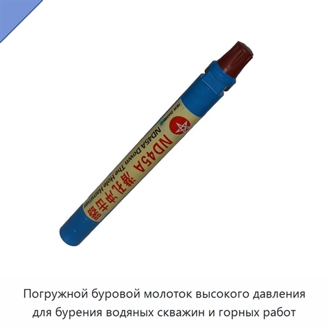 Погружной буровой молоток высокого давления для бурения водяных скважин и горных работ