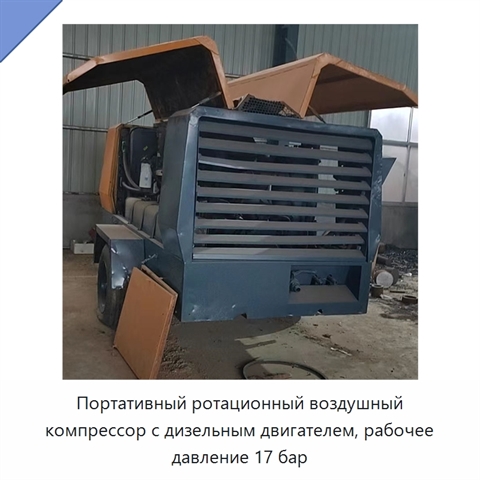 Портативный ротационный воздушный компрессор с дизельным двигателем, рабочее давление 17 бар