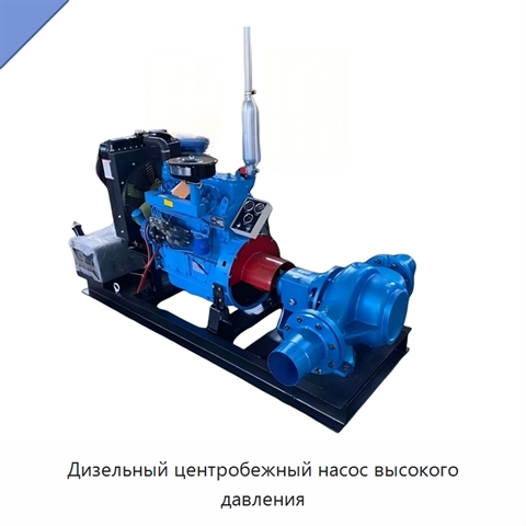 Дизельный центробежный насос высокого давления