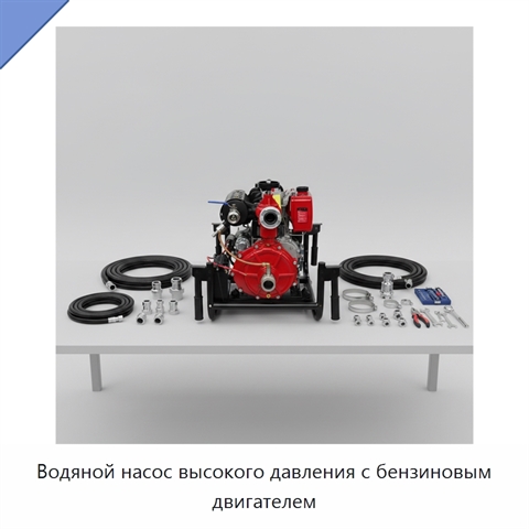 Водяной насос высокого давления с бензиновым двигателем