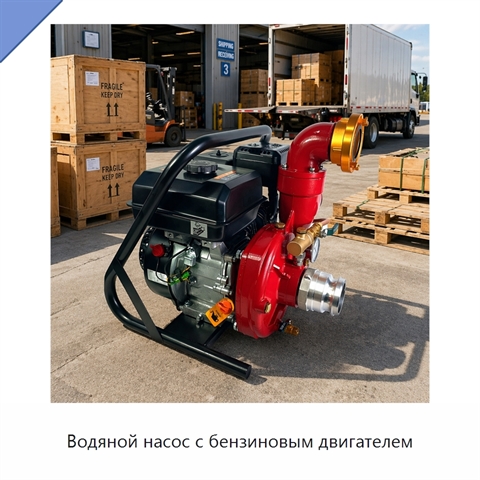Водяной насос с бензиновым двигателем