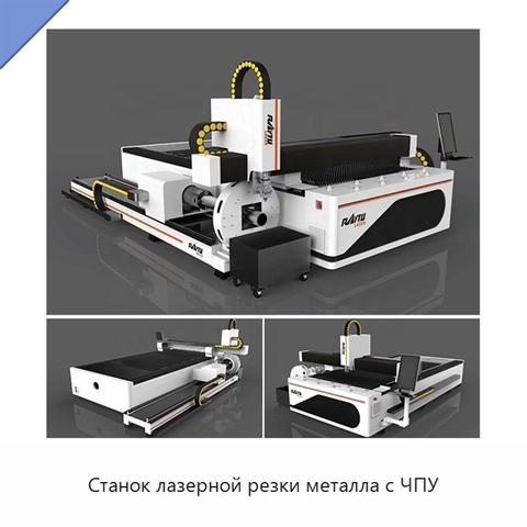 Станок лазерной резки металла с ЧПУ