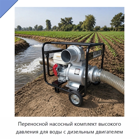 Переносной насосный комплект высокого давления для воды с дизельным двигателем