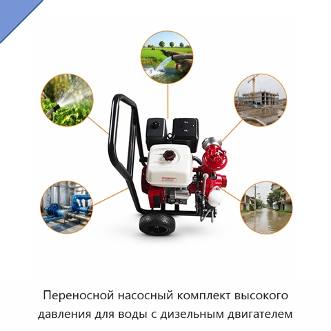 Переносной насосный комплект высокого давления для воды с дизельным двигателем