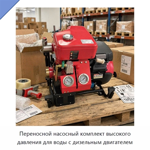 Переносной насосный комплект высокого давления для воды с дизельным двигателем