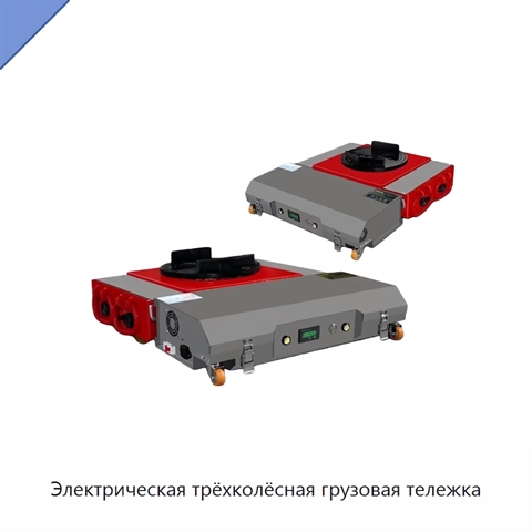 Электрическая трёхколёсная грузовая тележка