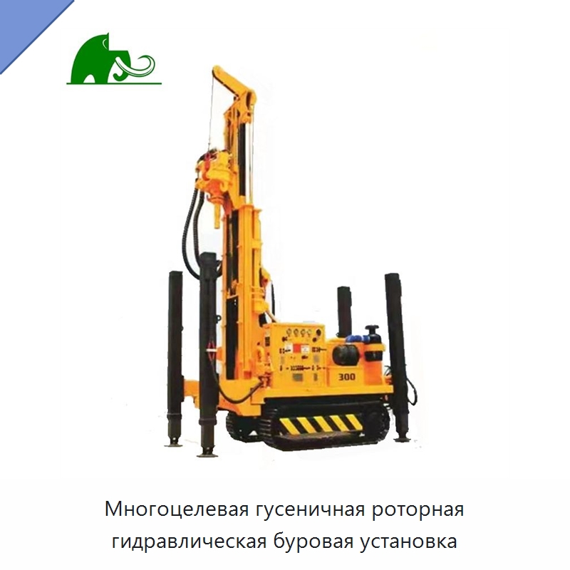 Многоцелевая гусеничная роторная гидравлическая буровая установка — Горнодобывающее оборудование