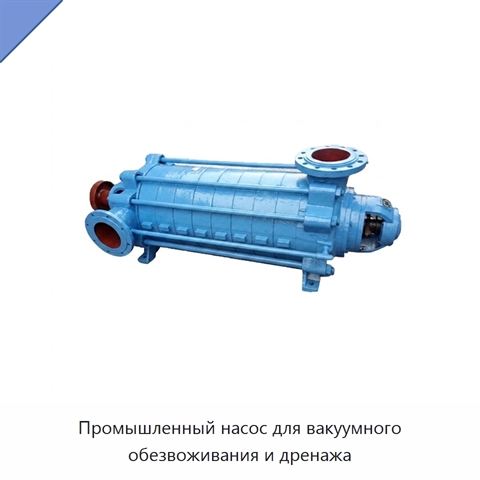 Промышленный насос для вакуумного обезвоживания и дренажа