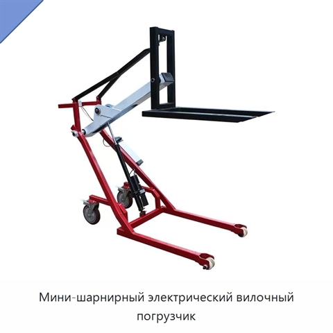 Мини-шарнирный электрический вилочный погрузчик