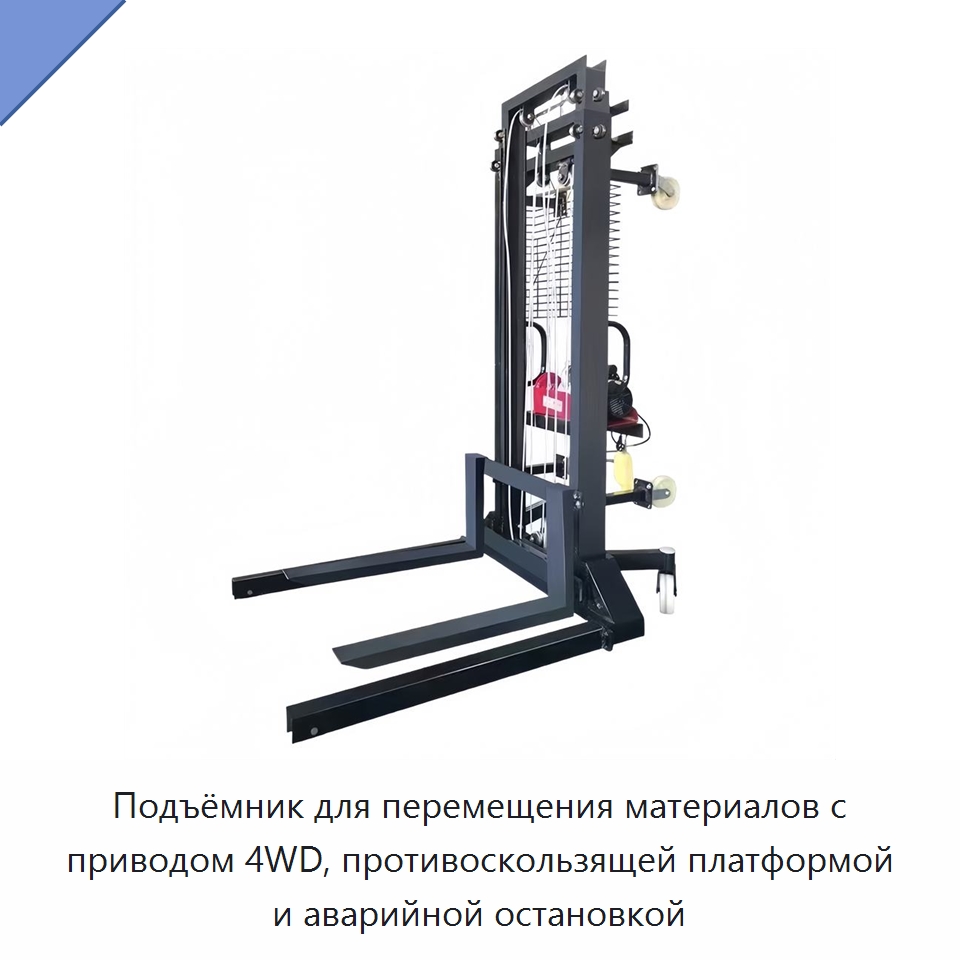 Подъёмник для перемещения материалов с приводом 4WD, противоскользящей платформой и аварийной остановкой — Вилочные погрузчики