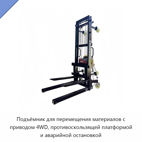 Подъёмник для перемещения материалов с приводом 4WD, противоскользящей платформой и аварийной остановкой
