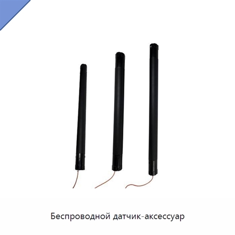Беспроводной датчик-аксессуар