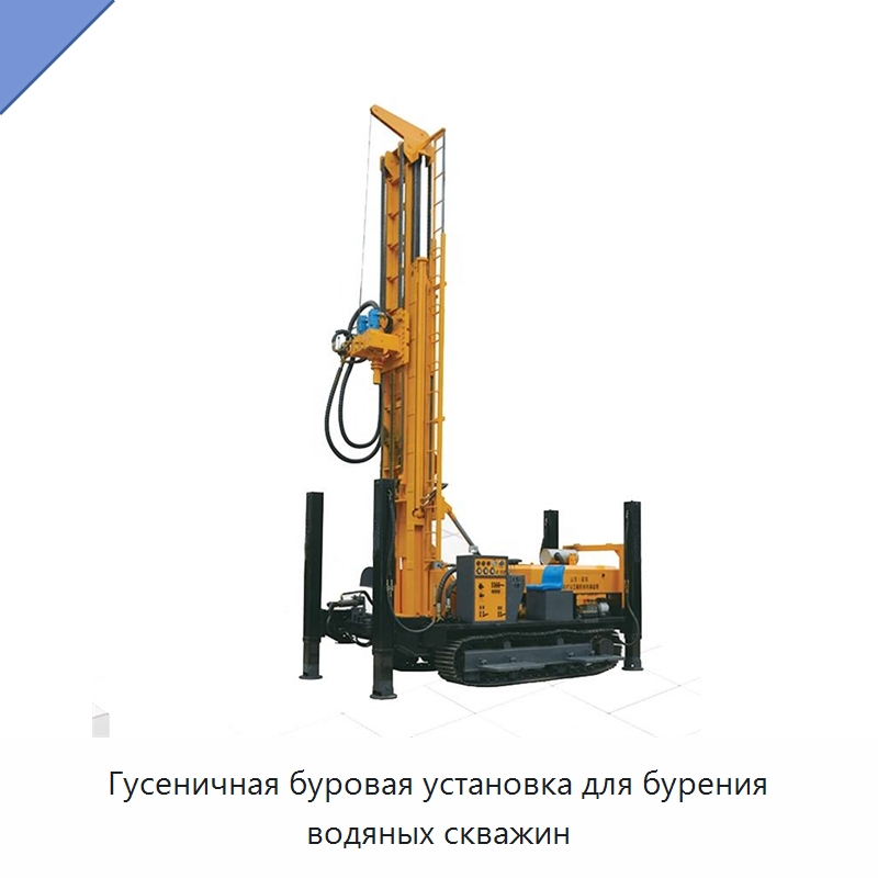 Гусеничная буровая установка для бурения водяных скважин — Горнодобывающее оборудование
