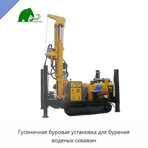 Гусеничная буровая установка для бурения водяных скважин
