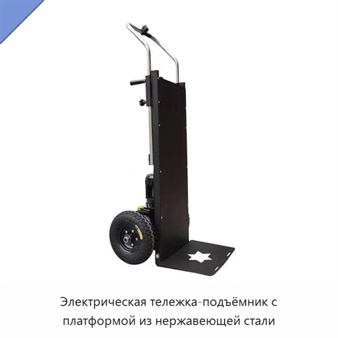 Электрическая тележка-подъёмник с платформой из нержавеющей стали