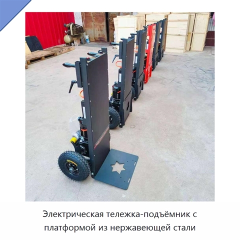 Электрическая тележка-подъёмник с платформой из нержавеющей стали
