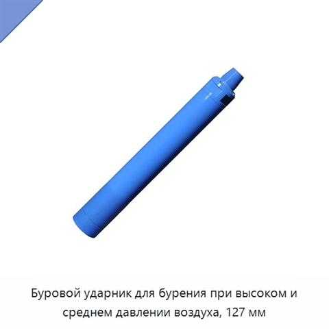 Буровой ударник для бурения при высоком и среднем давлении воздуха, 127 мм