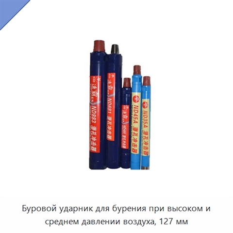 Буровой ударник для бурения при высоком и среднем давлении воздуха, 127 мм