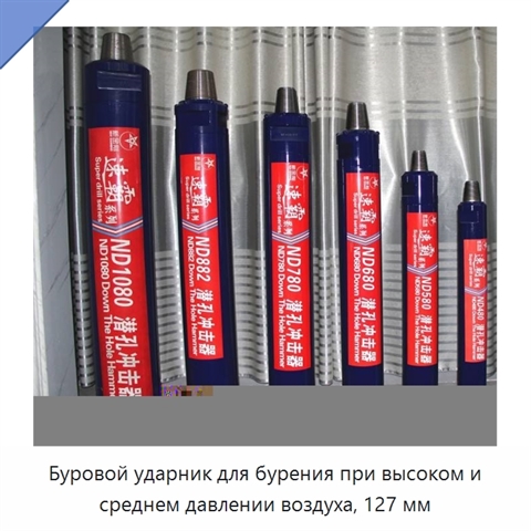 Буровой ударник для бурения при высоком и среднем давлении воздуха, 127 мм