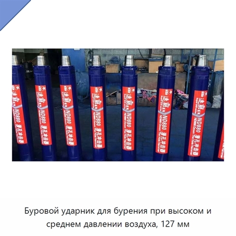 Буровой ударник для бурения при высоком и среднем давлении воздуха, 127 мм