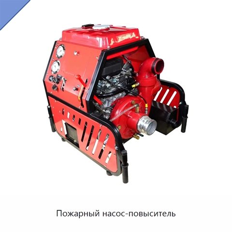Пожарный насос-повыситель