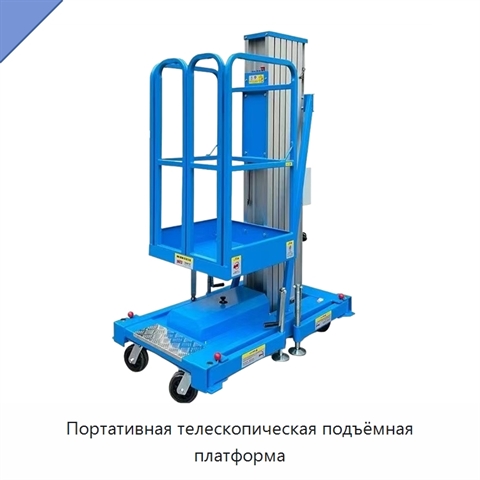 Портативная телескопическая подъёмная платформа