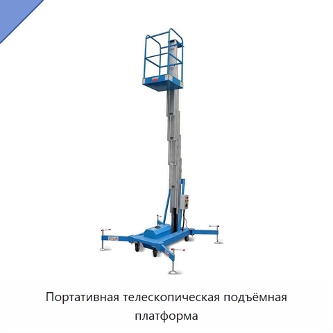 Портативная телескопическая подъёмная платформа