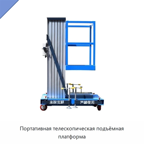 Портативная телескопическая подъёмная платформа