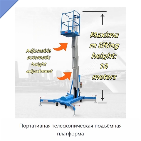 Портативная телескопическая подъёмная платформа