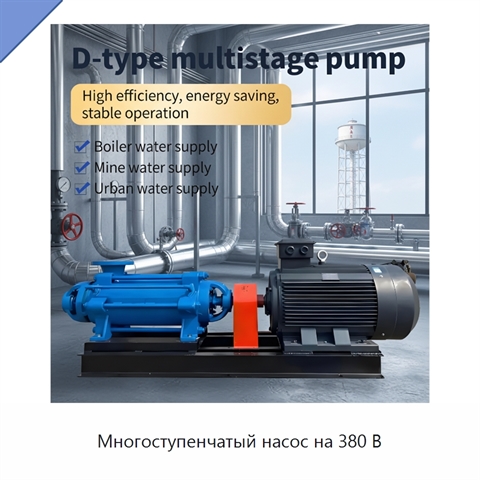 Многоступенчатый насос на 380 В
