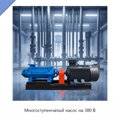 Многоступенчатый насос на 380 В