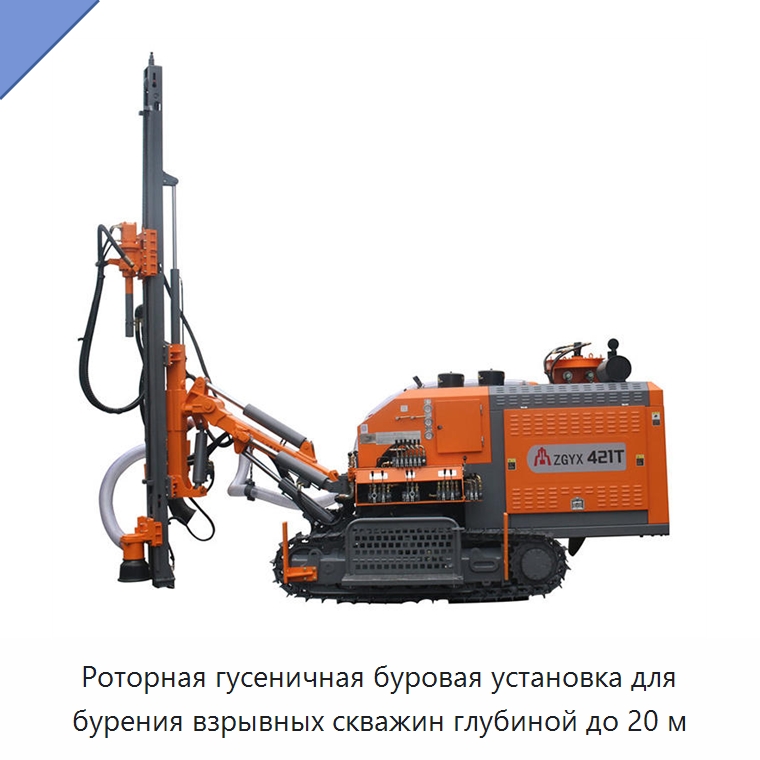 Роторная гусеничная буровая установка для бурения взрывных скважин глубиной до 20 м — Горнодобывающее оборудование