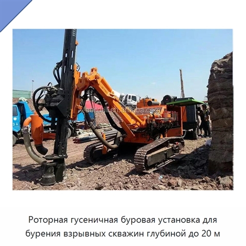 Роторная гусеничная буровая установка для бурения взрывных скважин глубиной до 20 м