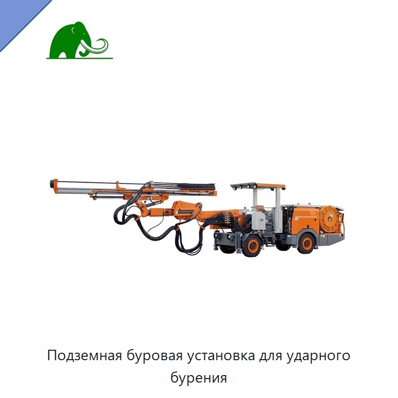 Подземная буровая установка для ударного бурения — Горнодобывающее оборудование