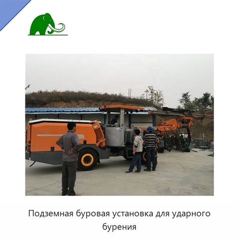 Подземная буровая установка для ударного бурения