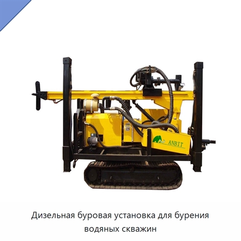 Дизельная буровая установка для бурения водяных скважин