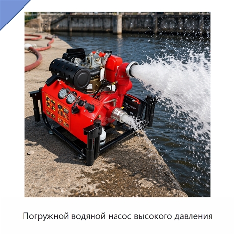 Погружной водяной насос высокого давления