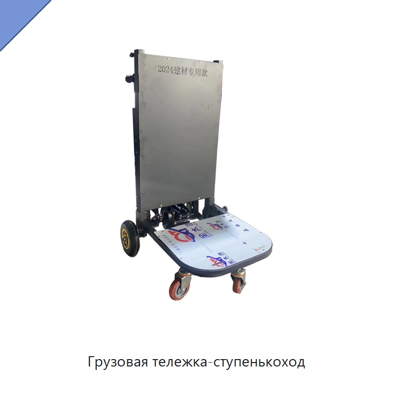 Грузовая тележка-ступенькоход — Ручные грузовые тележки