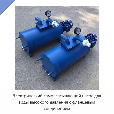 Электрический самовсасывающий насос для воды высокого давления с фланцевым соединением
