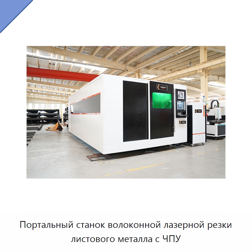 Портальный станок волоконной лазерной резки листового металла с ЧПУ — Станки лазерной резки