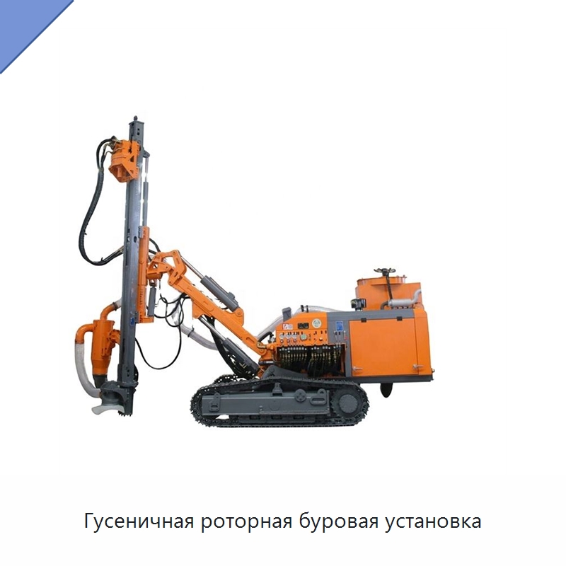 Гусеничная роторная буровая установка — Горнодобывающее оборудование