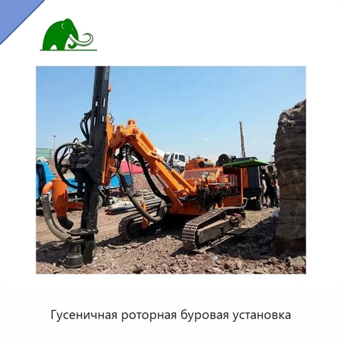 Гусеничная роторная буровая установка
