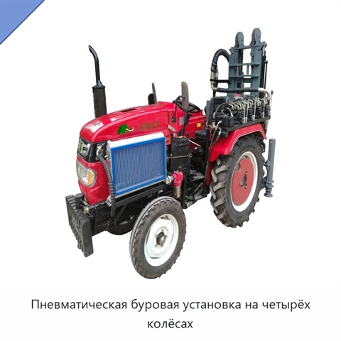 Пневматическая буровая установка на четырёх колёсах