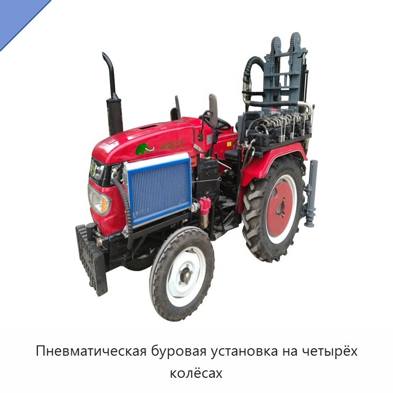 Пневматическая буровая установка на четырёх колёсах — Горнодобывающее оборудование