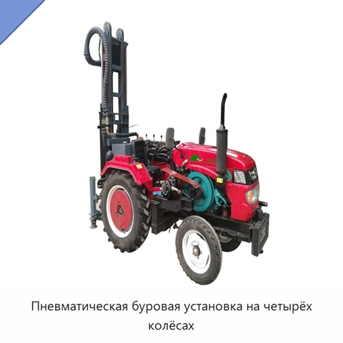 Пневматическая буровая установка на четырёх колёсах