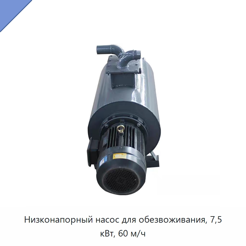 Низконапорный насос для обезвоживания, 7,5 кВт, 60 м/ч — Насосы