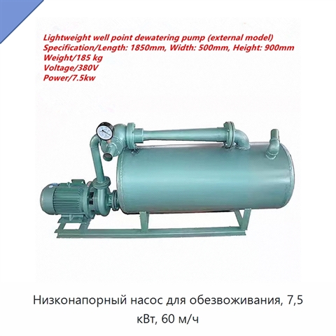 Низконапорный насос для обезвоживания, 7,5 кВт, 60 м/ч