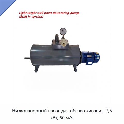 Низконапорный насос для обезвоживания, 7,5 кВт, 60 м/ч