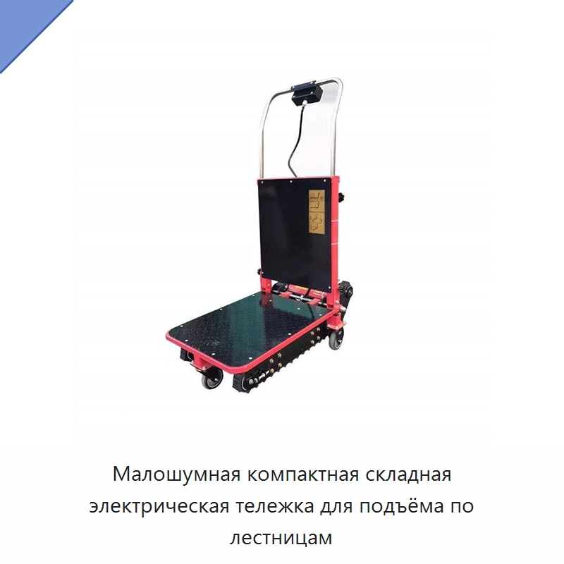 Малошумная компактная складная электрическая тележка для подъёма по лестницам — Специальное подъемно-транспортное оборудование